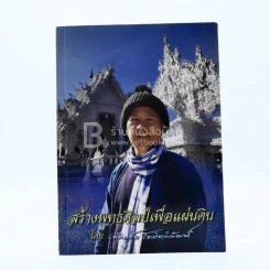 สร้างพุทธศิลป์เพื่อแผ่นดิน -  เฉลิมชัย โฆษิตพิพัฒน์ รูปที่ 1