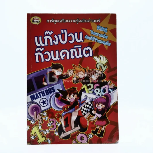 แก๊งป่วน ก๊วนคณิต ตอนไขความลับสมบัติจำนวนนับ รูปที่ 1