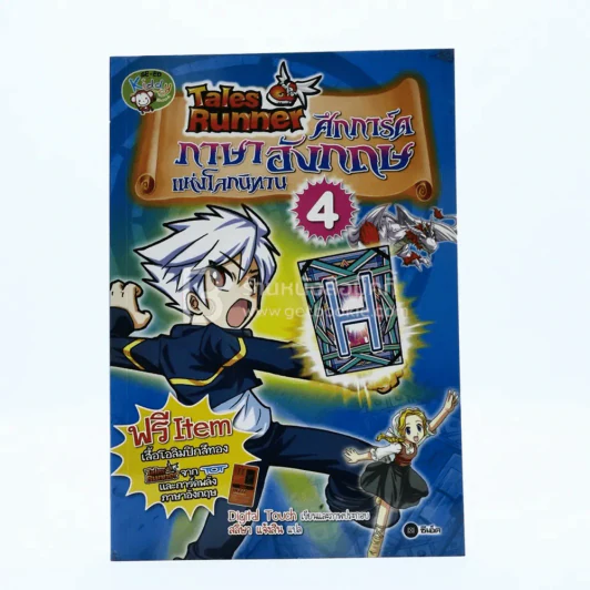 Tales Runner ศึกการ์ดภาษาอังกฤษแห่งโลกนิทาน 4 รูปที่ 1