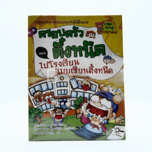 ครอบครัวตึ๋งหนืด 12 ตอน ไปโรงเรียนแบบเซียนตึ๋งหนืด รูปที่ 1