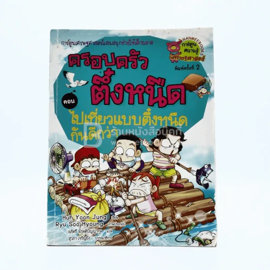 ครอบครัวตึ๋งหนืด 7 ตอน ไปเที่ยวแบบตึ๋งหนืดกันดีกว่า รูปที่ 1