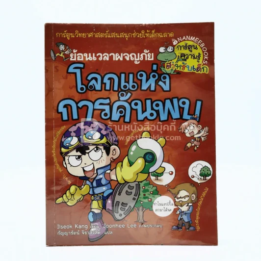 ย้อนเวลาผจญภัย โลกแห่งการค้นพบ รูปที่ 1