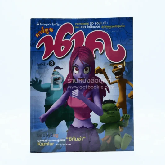 การ์ตูน นาค (การ์ตูนไทย) รูปที่ 1