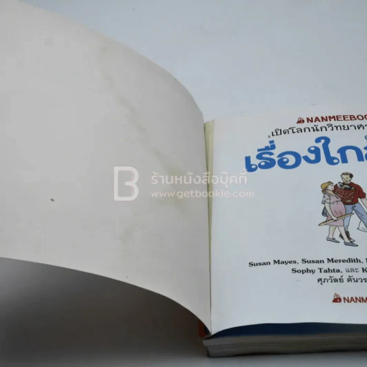 เปิดโลกนักวิทยาศาสตร์น้อย เรื่องใกล้ตัว (ด้านหลังมีรอยคราบน้ำนิดหน่อยไม่กระทบเนื้อหา) รูปที่ 4