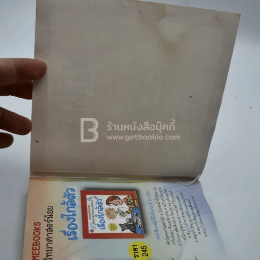 เปิดโลกนักวิทยาศาสตร์น้อย เรื่องใกล้ตัว (ด้านหลังมีรอยคราบน้ำนิดหน่อยไม่กระทบเนื้อหา) รูปที่ 6