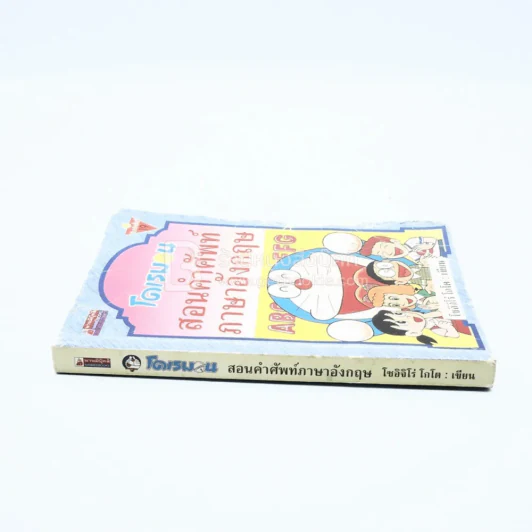 โดเรมอน สอนคำศัพท์ภาษาอังกฤษ (ปกหน้าขอบข้างมีรอยถลอก) รูปที่ 2