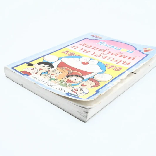 โดเรมอน สอนคำศัพท์ภาษาอังกฤษ (ปกหน้าขอบข้างมีรอยถลอก) รูปที่ 4