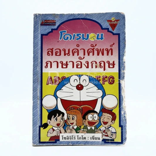 โดเรมอน สอนคำศัพท์ภาษาอังกฤษ (ปกหน้าขอบข้างมีรอยถลอก) รูปที่ 1