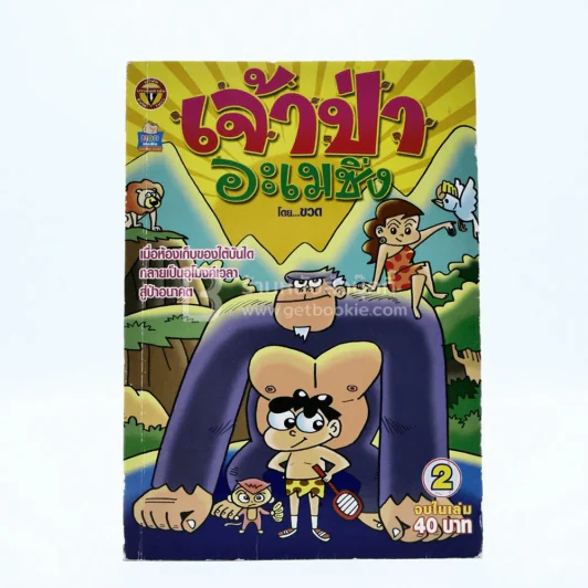 เจ้าป่าอะเมซิ่ง เล่ม 2 โดย ขวด รูปที่ 1