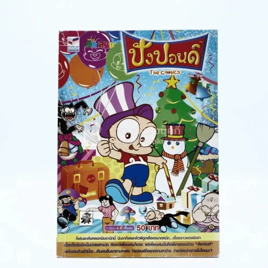 ปังปอนด์ The Comics โดยต่าย ฉบับที่ 74 รูปที่ 1
