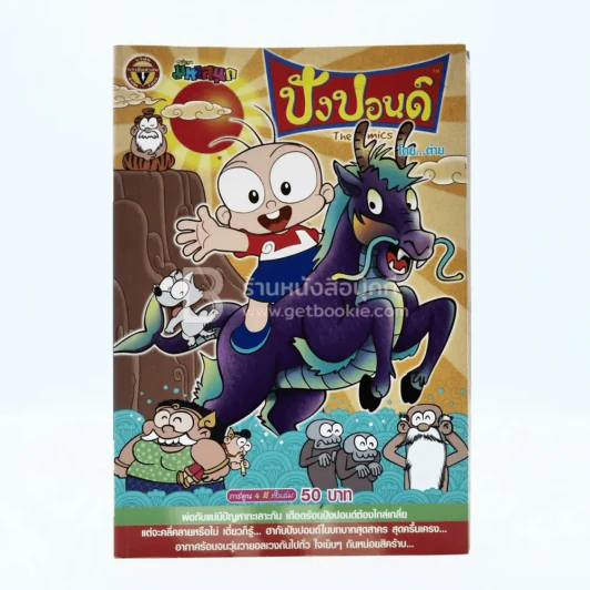 ปังปอนด์ The Comics โดยต่าย ฉบับที่ 22 รูปที่ 1