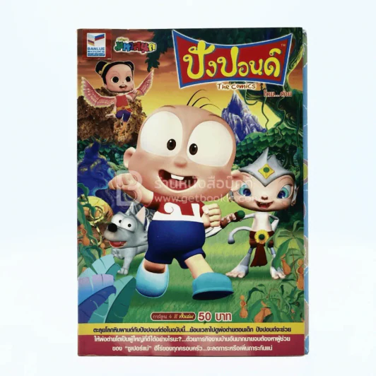 ปังปอนด์ The Comics โดยต่าย ฉบับที่ 37 รูปที่ 1