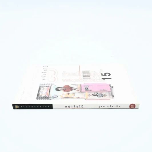 หนังสือโป๊ - โน๊ต อุดม รูปที่ 2