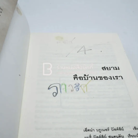 สยามคือบ้านของเรา รูปที่ 4