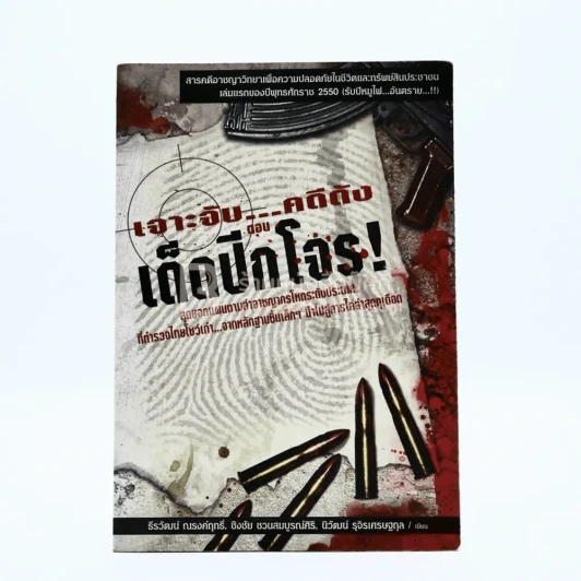 เจาะจับ...คดีดัง ตอน เด็ดปีกโจร รูปที่ 1
