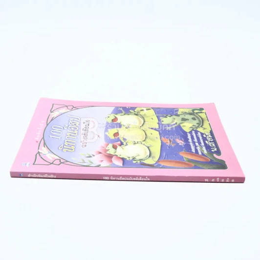 100 นิทานอีสป ฉบับคติเตือนใจ - พ.ศรีสมิต รูปที่ 2