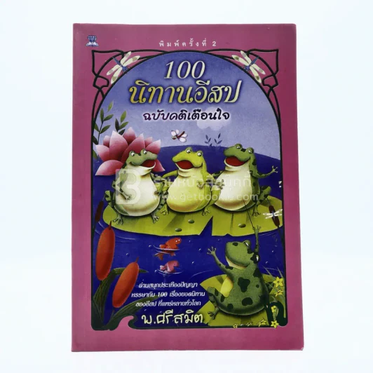 100 นิทานอีสป ฉบับคติเตือนใจ - พ.ศรีสมิต รูปที่ 1