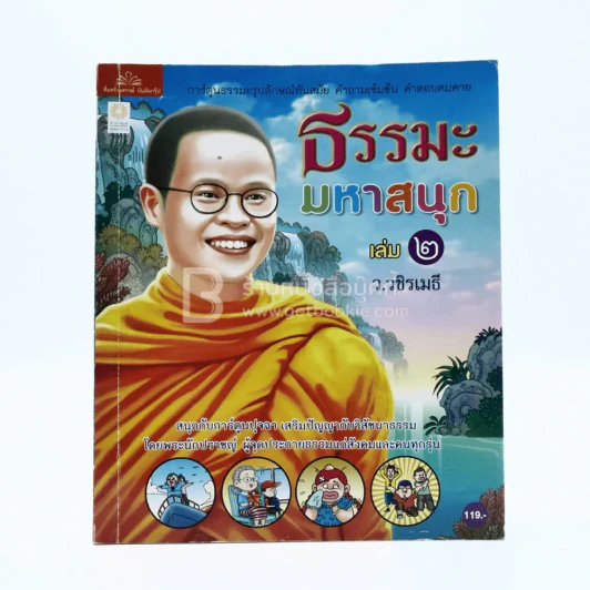 ธรรมะมหาสนุก เล่ม 2 - ว.วชิรเมธี (การ์ตูน) รูปที่ 1