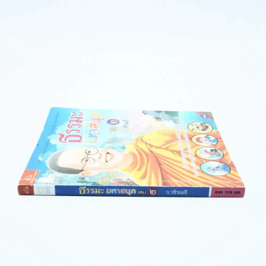ธรรมะมหาสนุก เล่ม 2 - ว.วชิรเมธี (การ์ตูน) รูปที่ 2