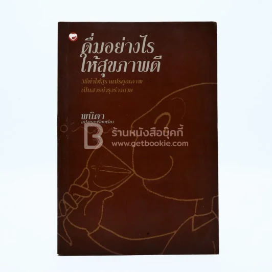 ดื่มอย่างไรให้สุขภาพดี - พนิดา รูปที่ 1