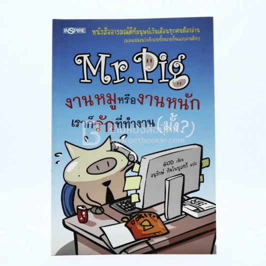 Mr.Pig งานหมูหรืองานหนัก เราก็รักที่ทำงาน (มั้ง) รูปที่ 1