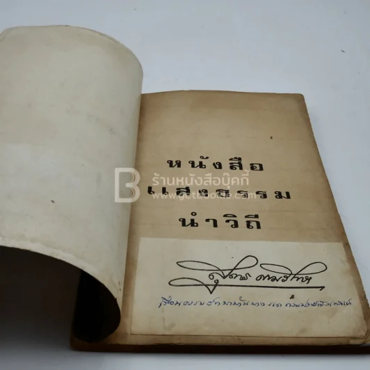 หนังสือแสงธรรมนำวิถี รูปที่ 4