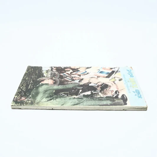 หนังสือวันเด็ก 2515 รูปที่ 4