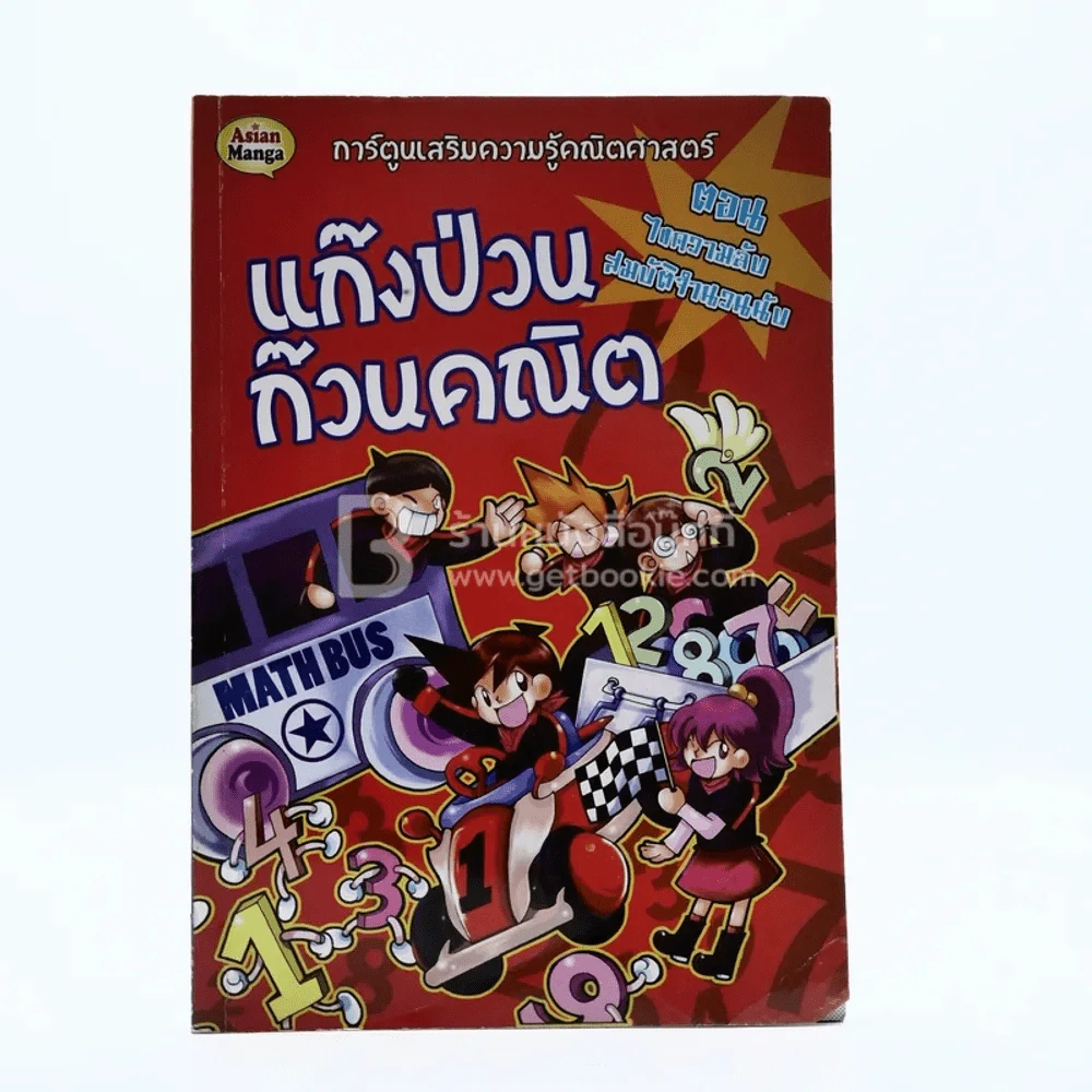แก๊งป่วน ก๊วนคณิต ตอนไขความลับสมบัติจำนวนนับ รูปที่ 1