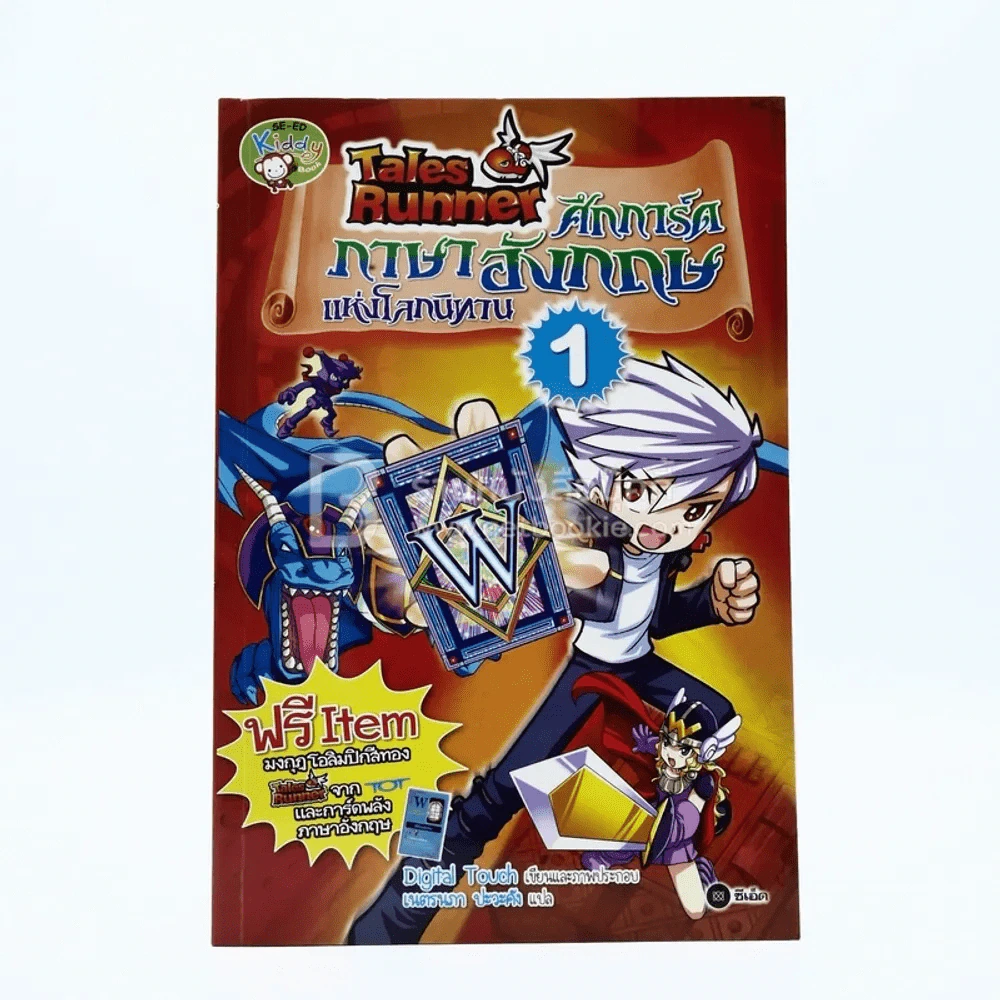 Tales Runner ศึกการ์ดภาษาอังกฤษแห่งโลกนิทาน 1 รูปที่ 1