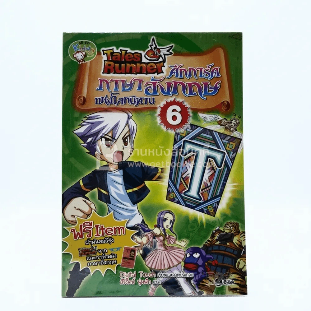 Tales Runner ศึกการ์ดภาษาอังกฤษแห่งโลกนิทาน 6 รูปที่ 1