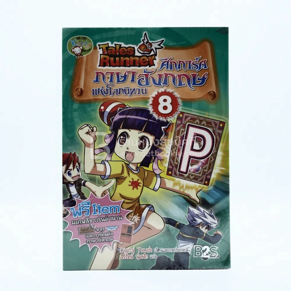 Tales Runner ศึกการ์ดภาษาอังกฤษแห่งโลกนิทาน 8 รูปที่ 1