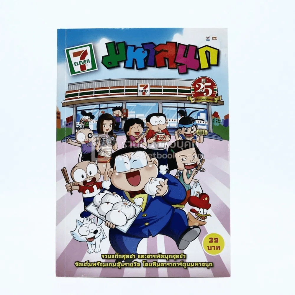 มหาสนุก ฉบับพิเศษ 7-11 25 ปี รูปที่ 1