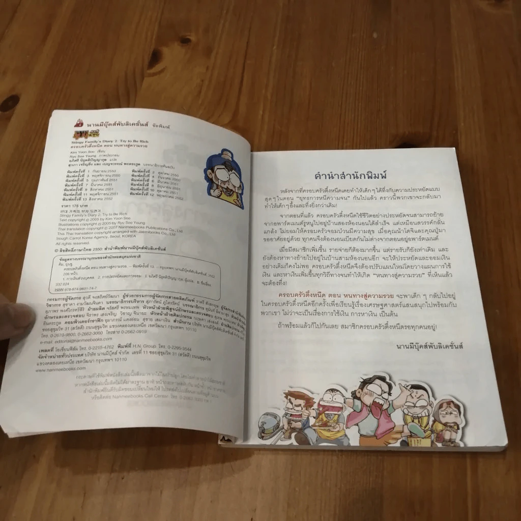 ครอบครัวตึ๋งหนืด 2 ตอน หนทางสู่ความร่ำรวย รูปที่ 9