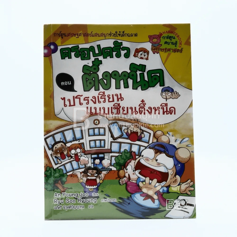 ครอบครัวตึ๋งหนืด 12 ตอน ไปโรงเรียนแบบเซียนตึ๋งหนืด รูปที่ 1
