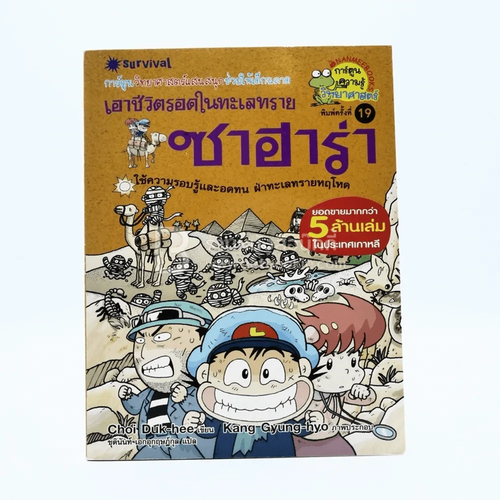 เอาชีวิตรอดในทะเลทรายซาฮาร่า รูปที่ 1