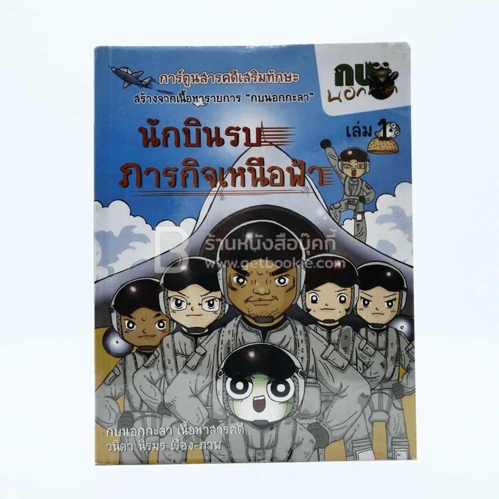 นักบินรบภารกิจเหนือฟ้า เล่ม  1 รูปที่ 1