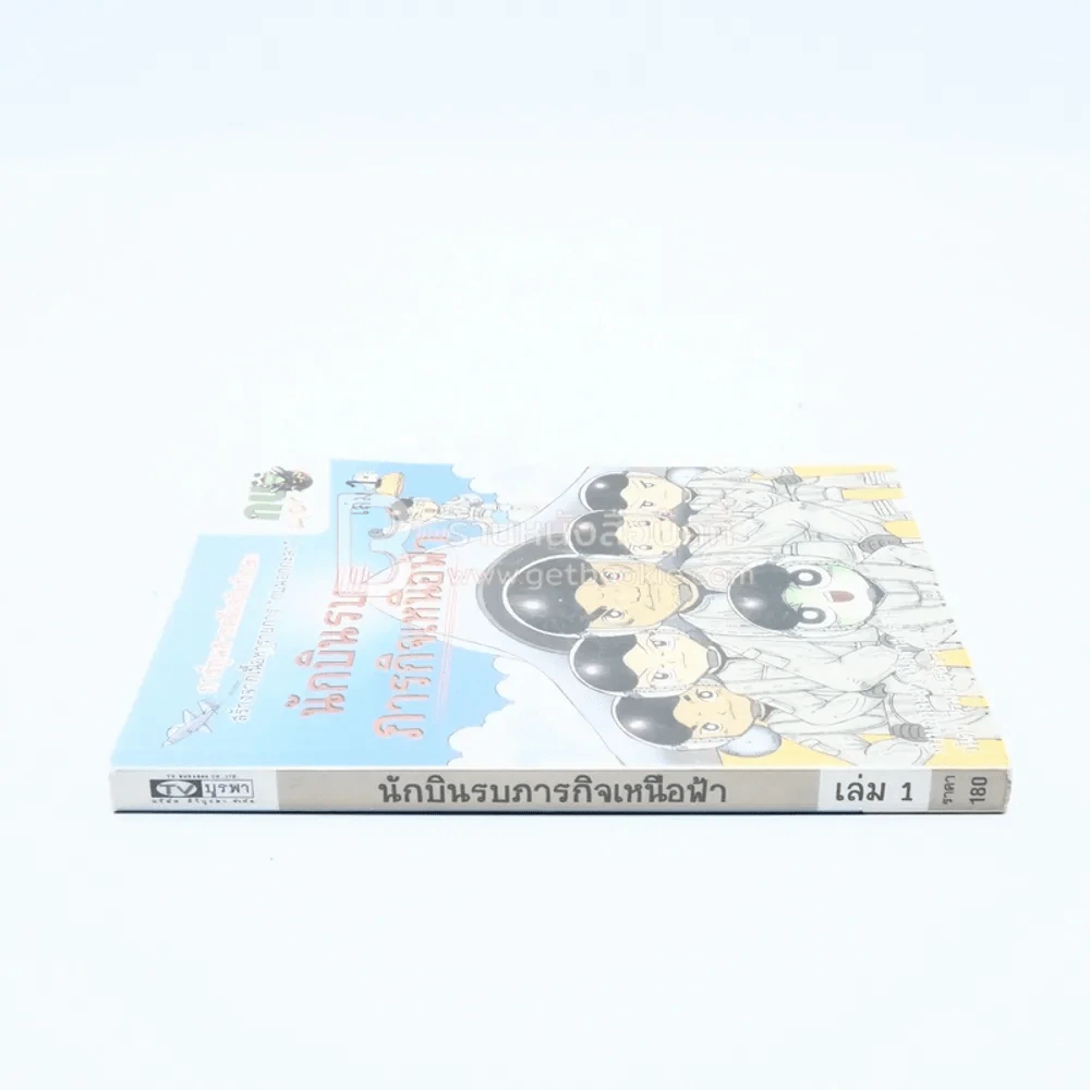 นักบินรบภารกิจเหนือฟ้า เล่ม  1 รูปที่ 2