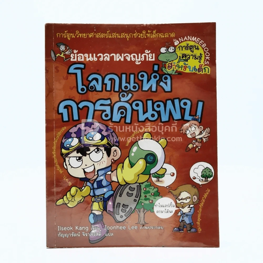 ย้อนเวลาผจญภัย โลกแห่งการค้นพบ รูปที่ 1