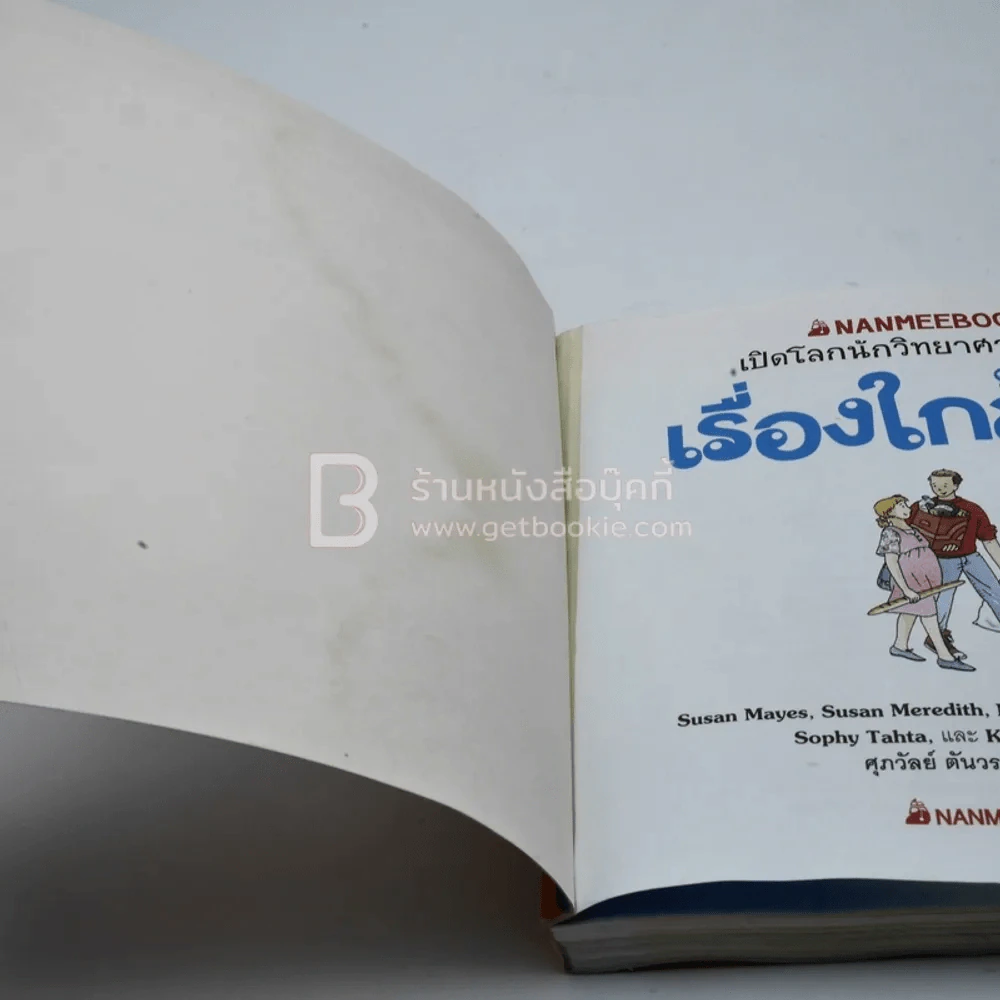 เปิดโลกนักวิทยาศาสตร์น้อย เรื่องใกล้ตัว (ด้านหลังมีรอยคราบน้ำนิดหน่อยไม่กระทบเนื้อหา) รูปที่ 4