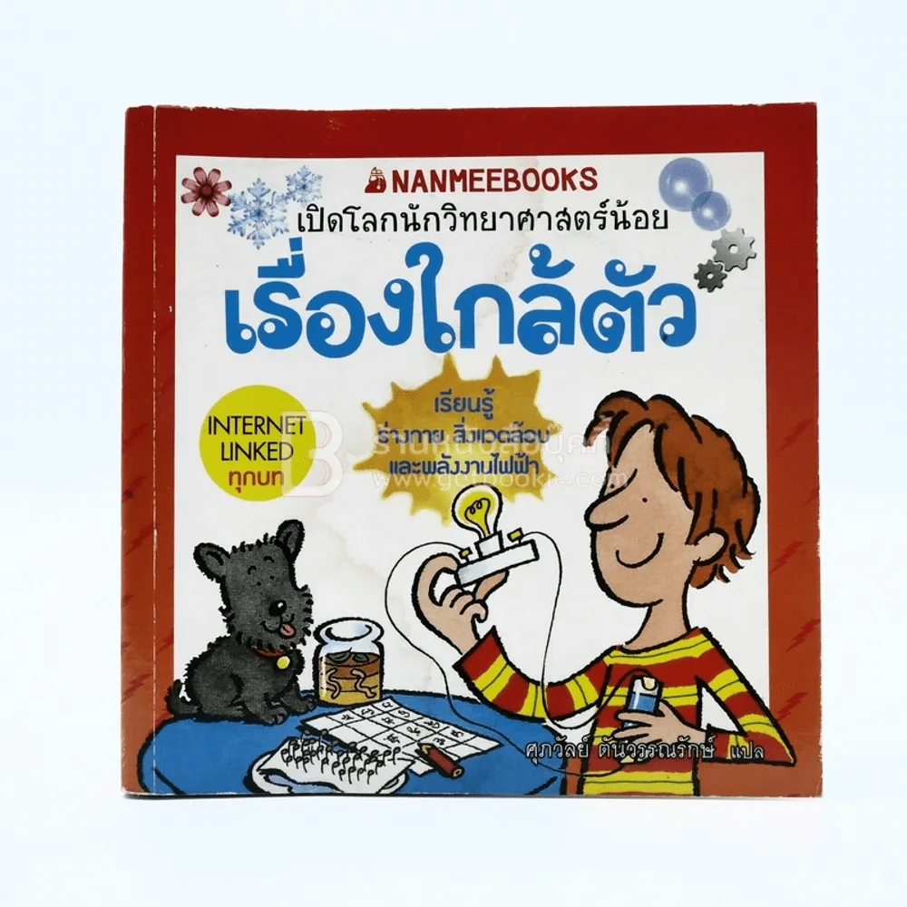 เปิดโลกนักวิทยาศาสตร์น้อย เรื่องใกล้ตัว (ด้านหลังมีรอยคราบน้ำนิดหน่อยไม่กระทบเนื้อหา) รูปที่ 1