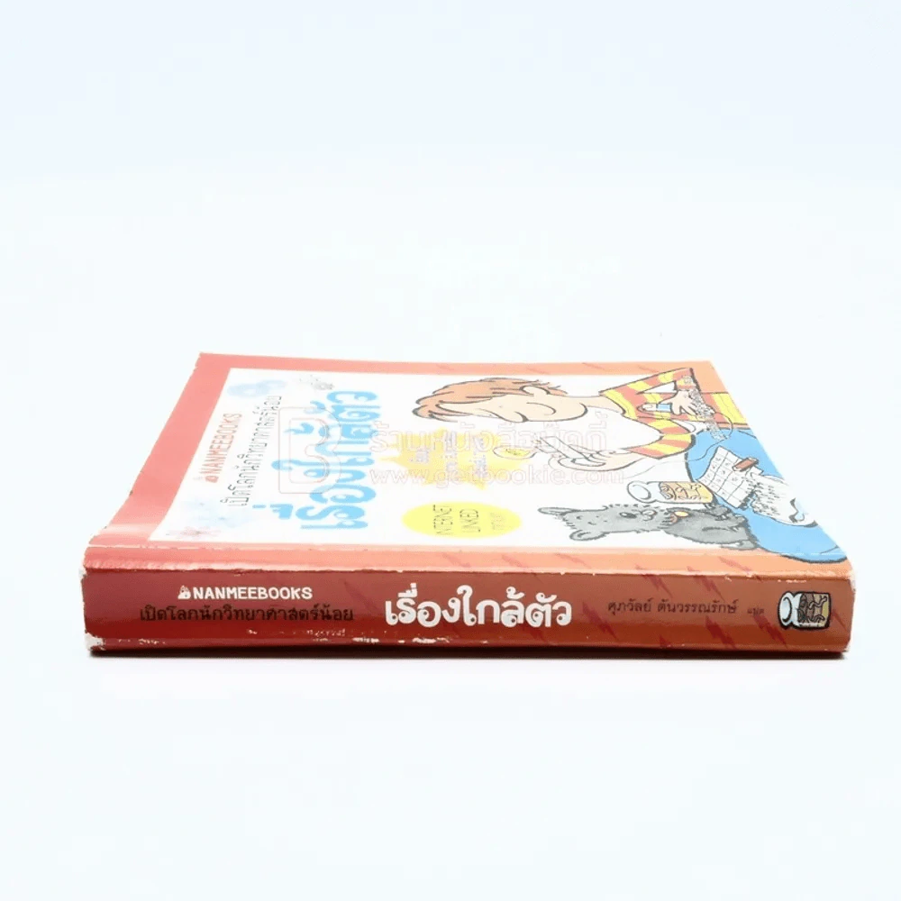 เปิดโลกนักวิทยาศาสตร์น้อย เรื่องใกล้ตัว (ด้านหลังมีรอยคราบน้ำนิดหน่อยไม่กระทบเนื้อหา) รูปที่ 2