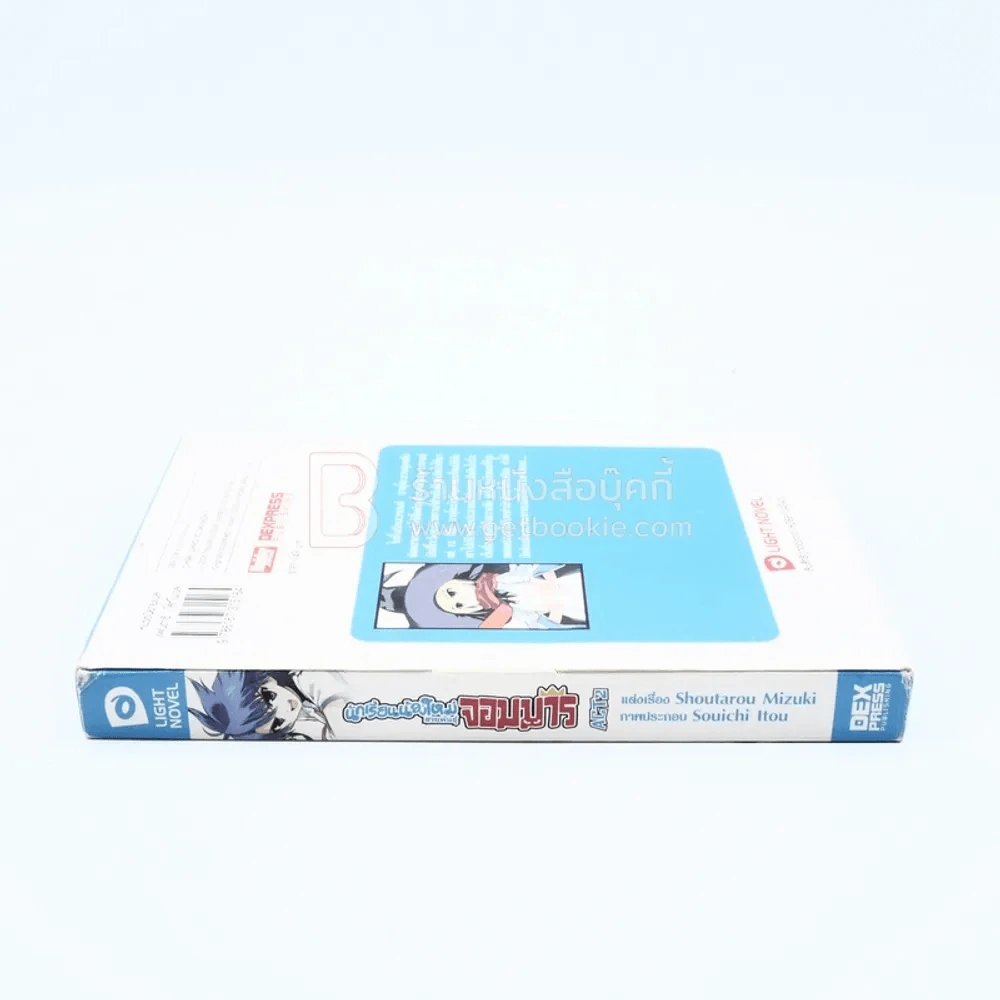 นักเรียนน้องใหม่สายพันธุ์จอมมาร Act2 จอมบงการผู้แจ่มใส (นิยาย) รูปที่ 3