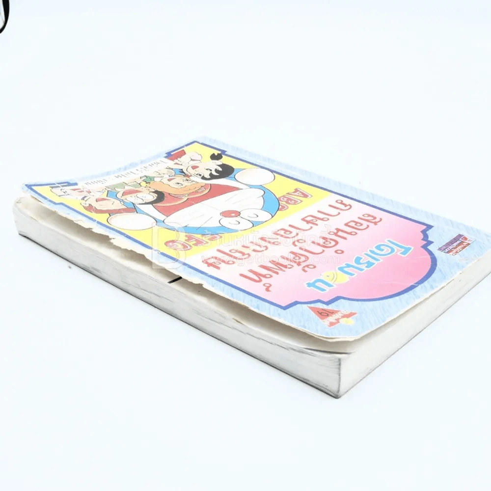 โดเรมอน สอนคำศัพท์ภาษาอังกฤษ (ปกหน้าขอบข้างมีรอยถลอก) รูปที่ 5
