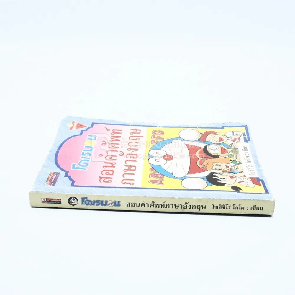 โดเรมอน สอนคำศัพท์ภาษาอังกฤษ (ปกหน้าขอบข้างมีรอยถลอก) รูปที่ 2