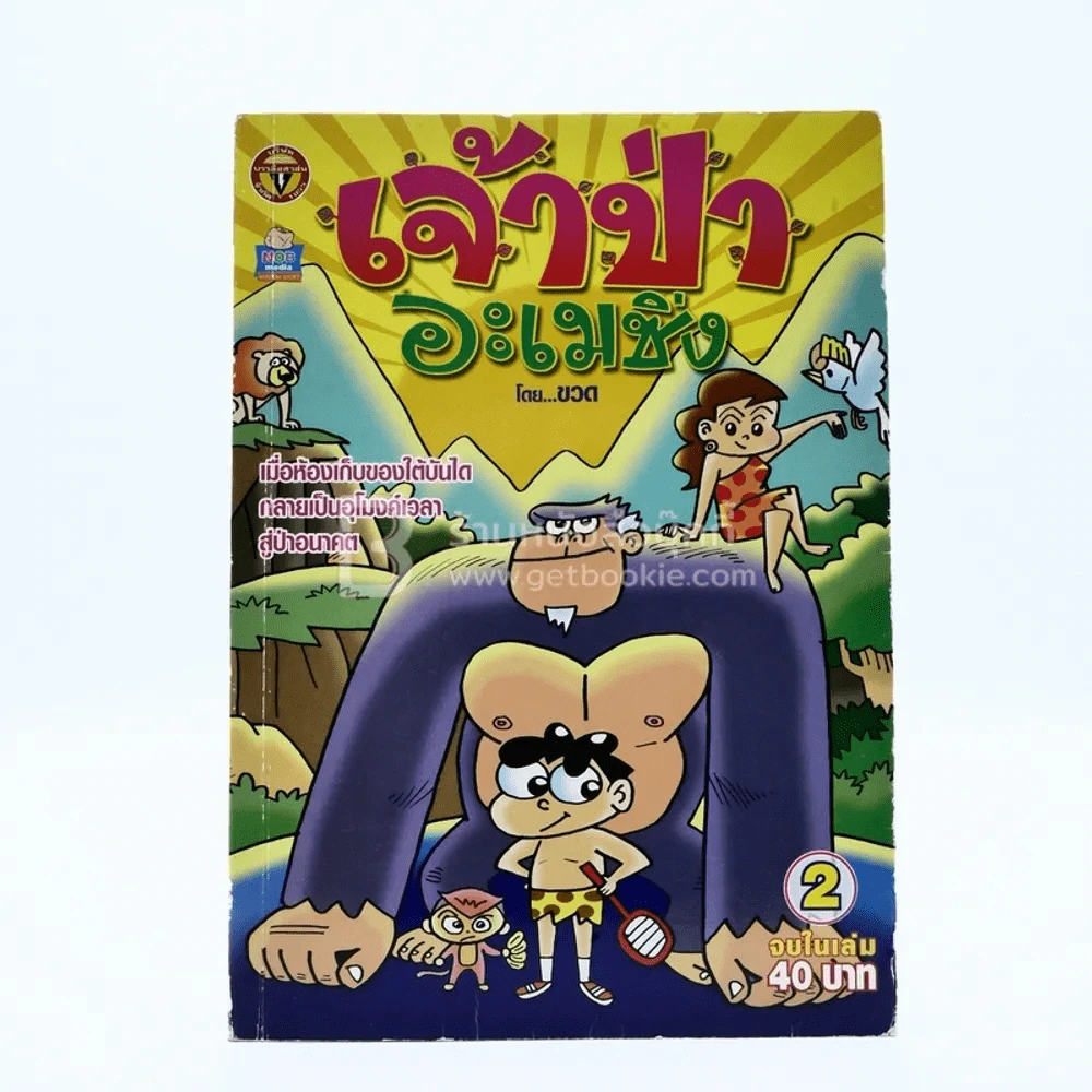 เจ้าป่าอะเมซิ่ง เล่ม 2 โดย ขวด รูปที่ 1