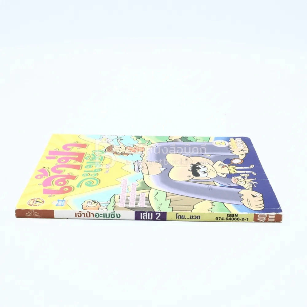เจ้าป่าอะเมซิ่ง เล่ม 2 โดย ขวด รูปที่ 2