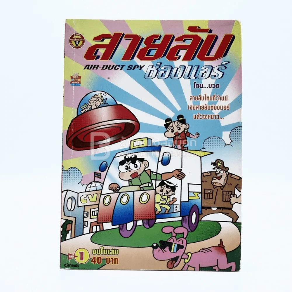 สายลับช่องแอร์ เล่ม 1 โดย ขวด รูปที่ 1
