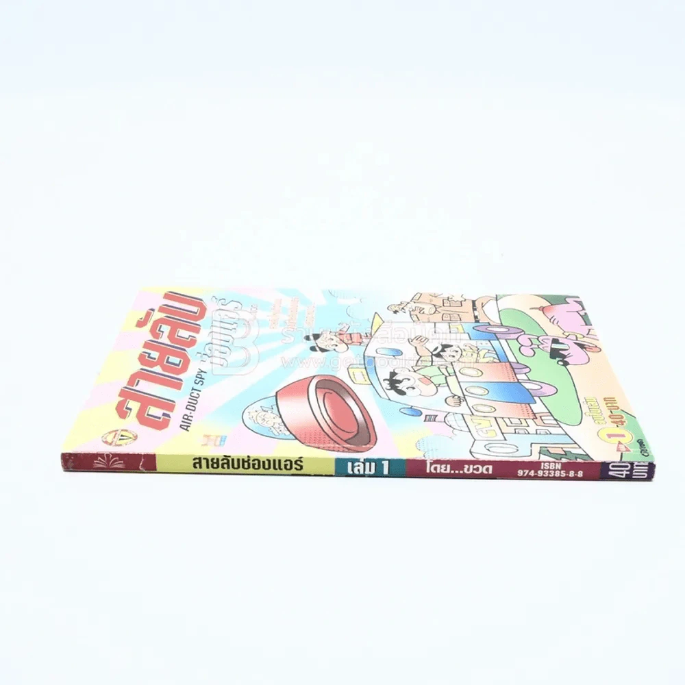 สายลับช่องแอร์ เล่ม 1 โดย ขวด รูปที่ 2