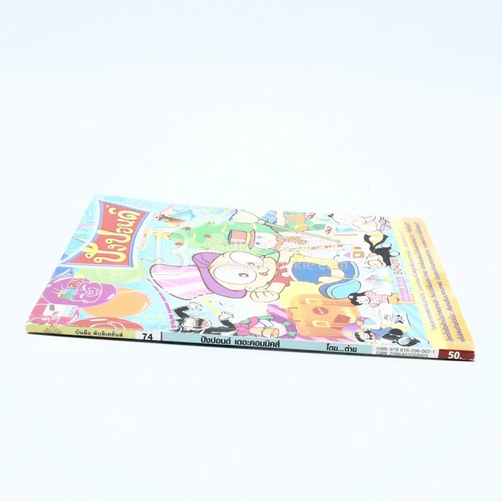 ปังปอนด์ The Comics โดยต่าย ฉบับที่ 74 รูปที่ 2
