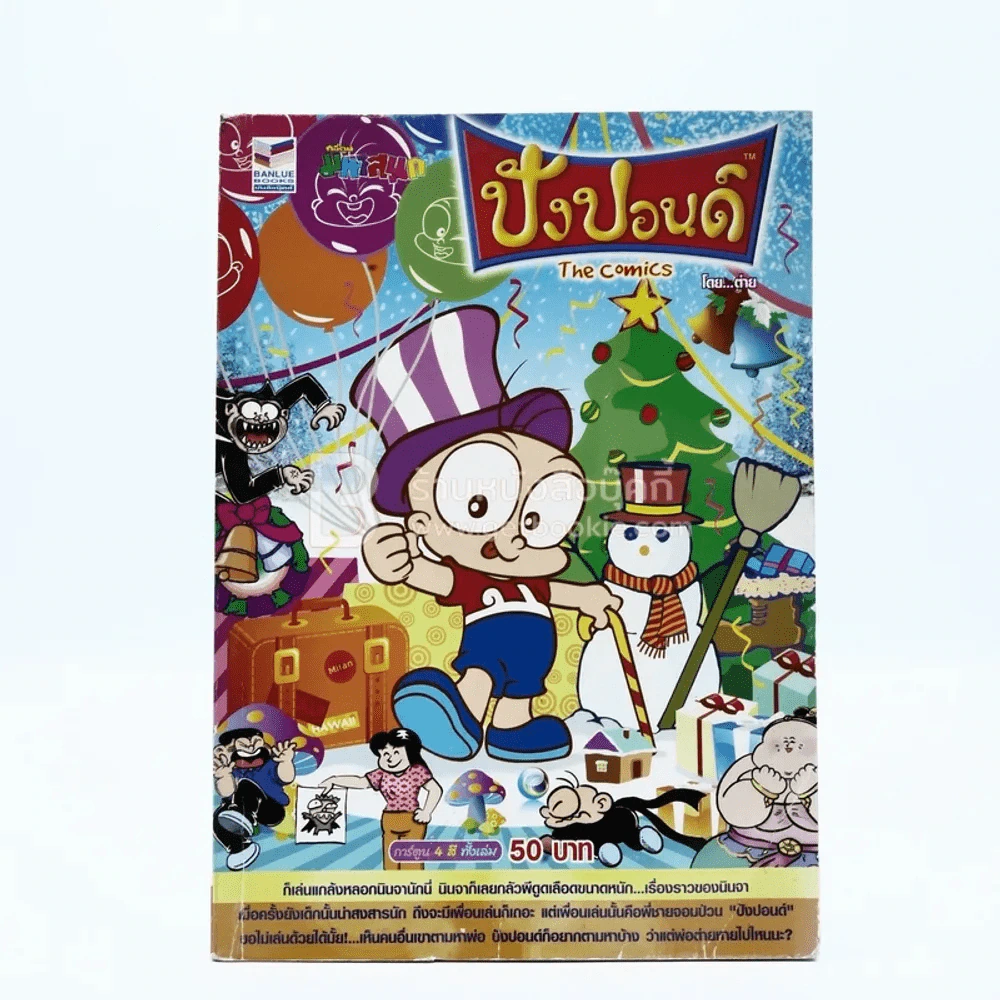ปังปอนด์ The Comics โดยต่าย ฉบับที่ 74 รูปที่ 1